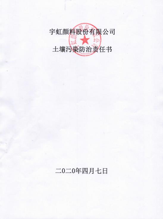 羞羞色院91蜜桃颜料股份有限公司土壤污染防治责任书