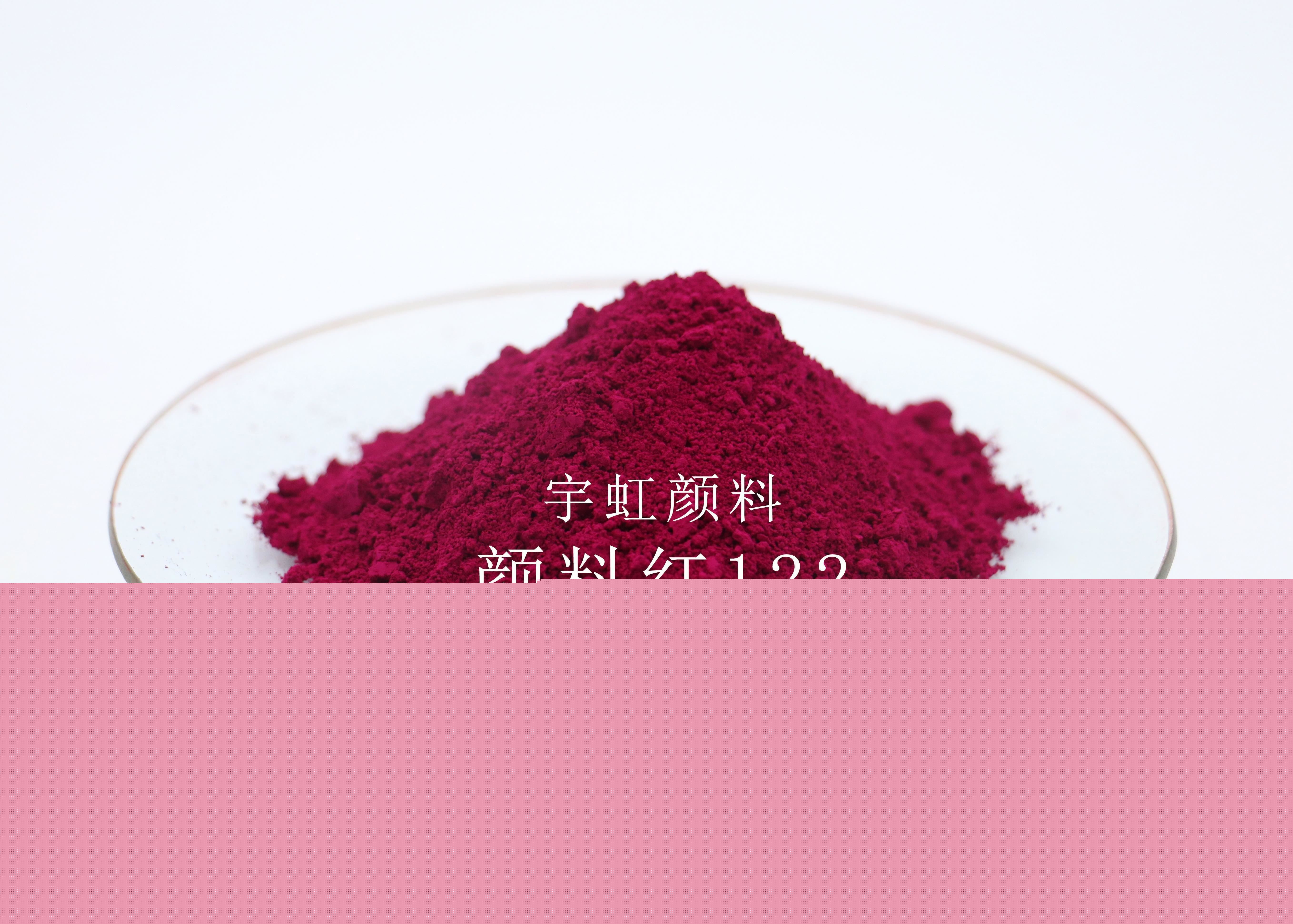 颜料红122（喹吖啶酮红）